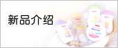 新品介绍