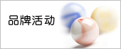 品牌活动